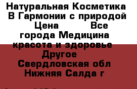 Натуральная Косметика “В Гармонии с природой“ › Цена ­ 200 - Все города Медицина, красота и здоровье » Другое   . Свердловская обл.,Нижняя Салда г.